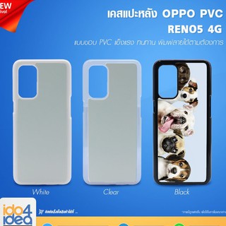 [ IDO4IDEA ] เคสแปะหลัง เปล่าสำหรับพิมพ์ภาพ รุ่น OPPO RENO 5 4G PVC (พร้อมแผ่นพิมพ์ภาพ)