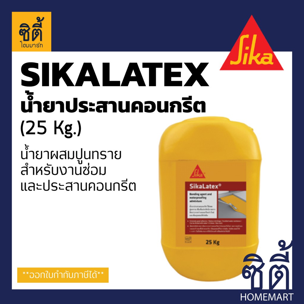 SIKA LATEX น้ำยาประสานคอนกรีต น้ำผสมปูนทราย (25 กก.) ซิก้า ลาเท็กซ์ น้ำยาผสมปูนทราย เพิ่มการยึดเกาะ กันซึม ประสานคอนกรีต
