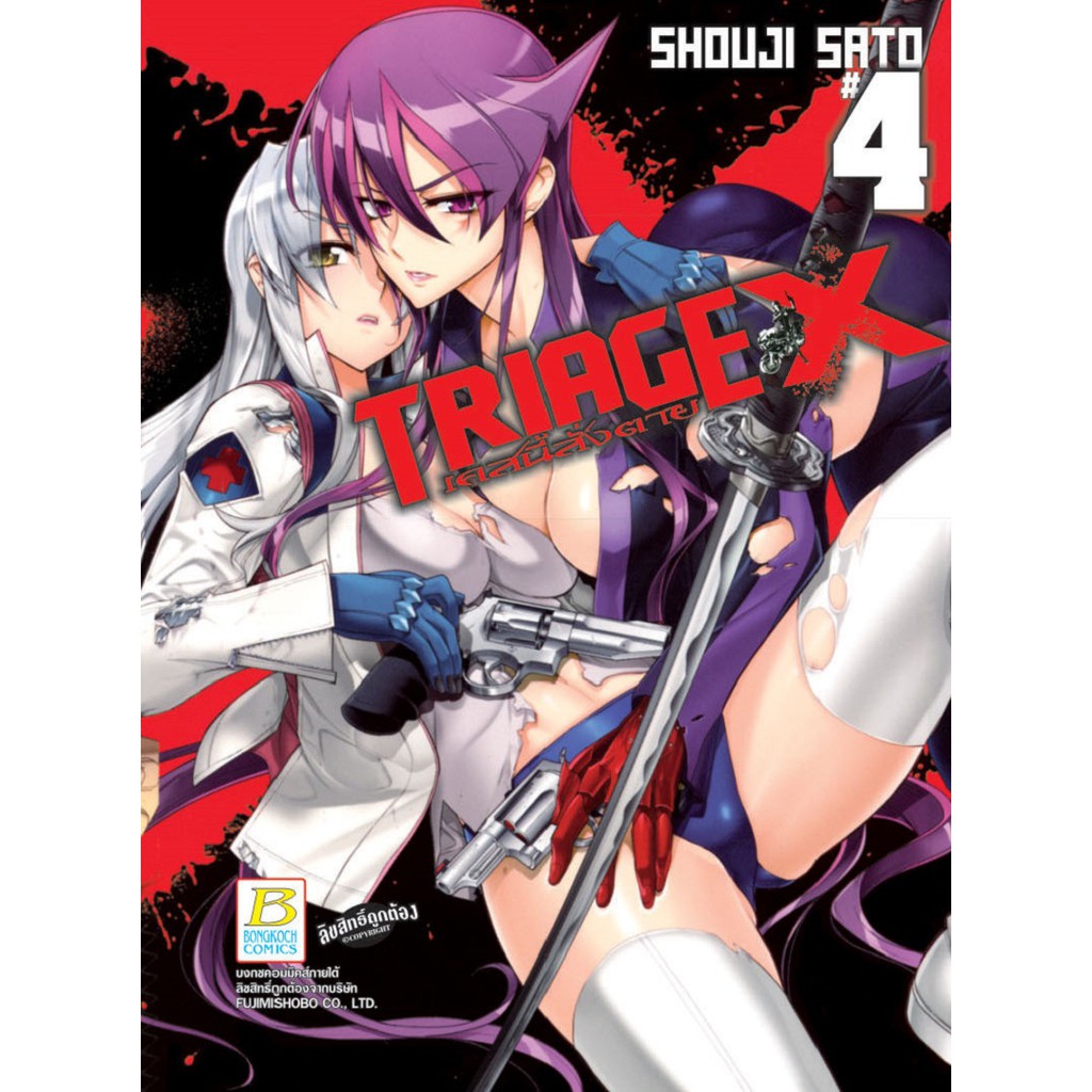 บงกช Bongkoch หนังสือการ์ตูนญี่ปุ่นชุด TRIAGE X เคสนี้สั่งตาย (เล่ม 1-7) - รูปที่ 3
