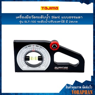 TAJIMA เครื่องมือวัดระดับน้ำ Slant แบบธรรมดา รุ่น SLT-100 ระดับน้ำปรับองศาได้ มี 2 สเกล