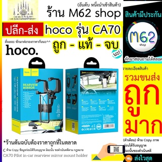 HOCO CA70 / HOCO รุ่น CA70 ของแท้100% HOLDER ที่วางโทรศัพท์กระจกมองหลัง GPS แท่นวางโทรศัพท์มือถือ