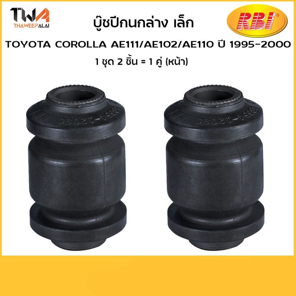 RBI (คู่)  บูชปีกนกล่าง เล็ก ae111ae102 ae110/ T2431WS 48654-12090