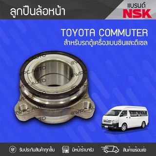 NSK ลูกปืนล้อหน้า TOYOTA: COMMUTER โตโยต้า คอมมูเตอร์ *