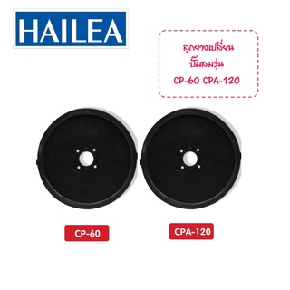 อะไหล่ลูกยาง HAILEA  CP-60 / CPA-120 ของแท้100%