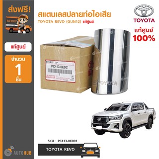 TOYOTA สแตนเลสปลายท่อไอเสีย REVO (GUN12) แท้ศูนย์ PC413-0K001 (1ชิ้น)