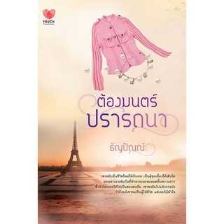 ต้องมนตร์ปรารถนา / ธัญปัณณ์ / สนพ.ทัช / มือสอง