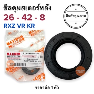 ซีลดุมสเตอร์หลัง 26-42-8 RXZ VR KR ราคาต่อตัว ซีลสเตอร์หลัง 2JK-56247-00