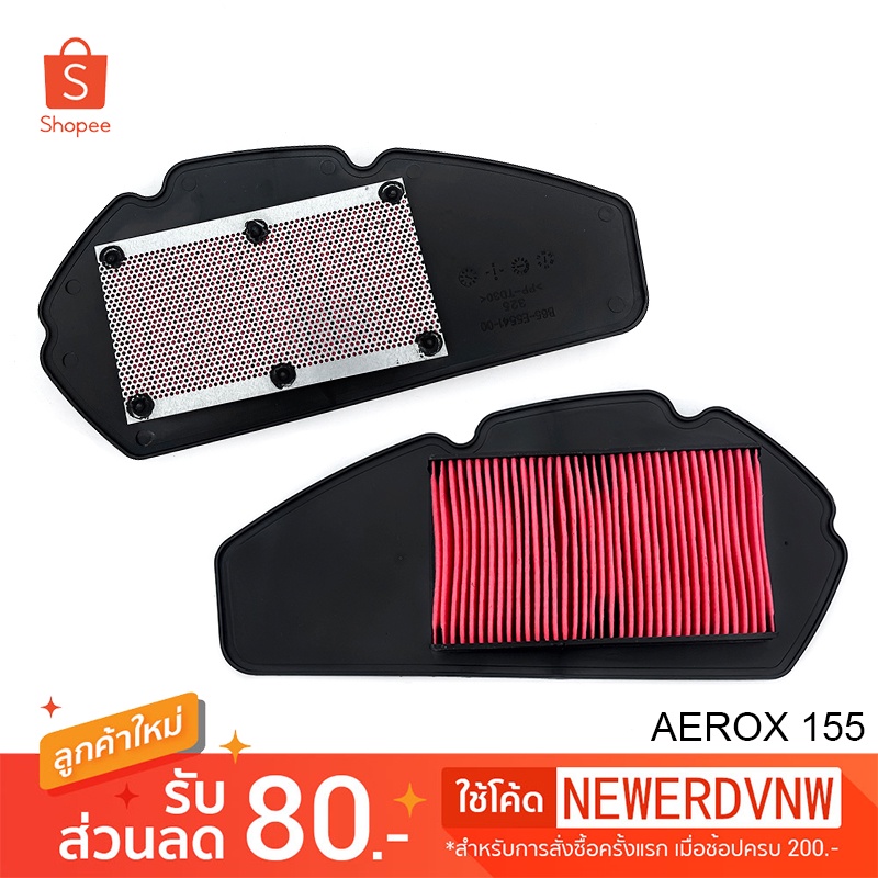 ไส้กรองอากาศ YAMAHA AEROX 155 อย่างดี ไส้กรองอากาศ มอเตอร์ไซค์