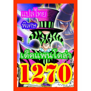 1270 แพนโดล่า การ์ดยูกิภาษาไทย