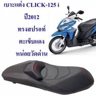 เบาะ CLICK-125 i ปี 2012 ทรงสปรอท์ เบาะดำ-ตะเข็บด้ายสีแดง หน่อยวัดด่าน ‼️สินค้าใหม่ ขายดี มีสไตล์‼️