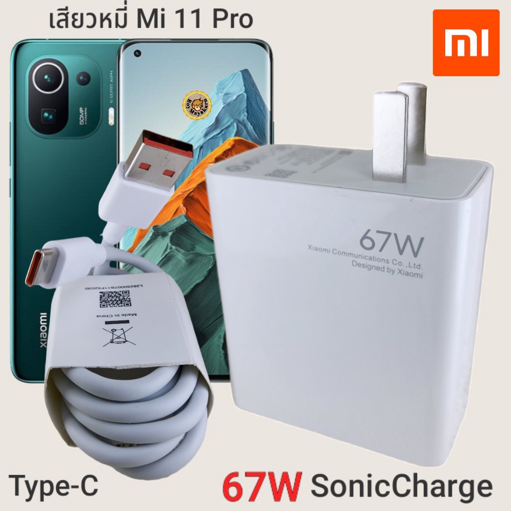 ที่ชาร์จ Xiaomi Mi 11 Pro 67W Type-C Mi Sonic Charge  หัวชาร์จ สายชาร์จ  ชาร์จเร็ว ชาร์จไว ชาร์จด่วน ของแท้ ศูนย์