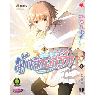 ผู้กล้าผีที่รัก เล่ม 4 (ของใหม่)