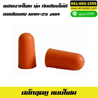 10 ชิ้น ที่อุดหู แบบโฟม ปลั๊กอุดหู Earplug