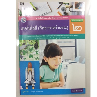 หนังสือเรียนเทคโนโลยี(วิทยาการคำนวณ) ป.2 พว