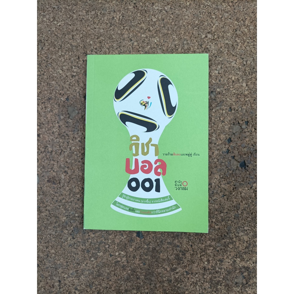 หนังสือ วิชาบอล 001 โดย วายร้ายสีแดงและหมู่ตู่