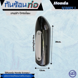 โปร ลดราคา กันร้อนครอบท่อ เคฟล่า/โครเมี่ยม งานแข็งแรง รุ่น Honda Scoopy i