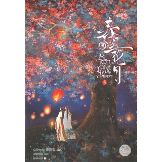 [พร้อมส่ง] หนังสือใหม่มือหนึ่ง ธาราวสันต์ บุษบันจันทรา เล่ม 5 (เล่มจบ)