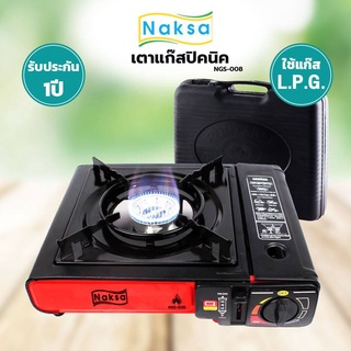 เตาแก๊สปิคนิคสีดำดูดีมีสไตล์ NAKSA รุ่น NGS-008 (แถมฟรีกระเป๋าเก็บเตา)