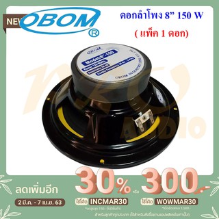 OBOM ดอกลำโพง8นิ้ว ขอบอ่อน 150วัตต์ 8 Ohms OBOM 8-100Y แพ็ค 1 ดอก