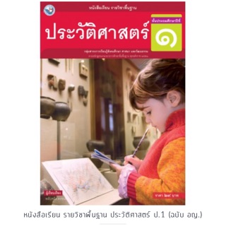 หนังสือเรียนประวัติศาสตร์ ป.1 #พว.