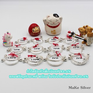MaKe Silver : กำไลข้อเท้าเด็กเงินแท้ 92.5% พร้อมใบรับประกัน