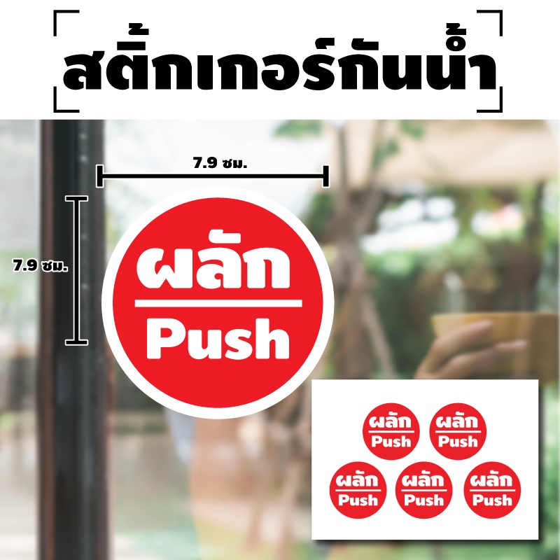 สติ้กเกอร์กันน้้ำ ติดประตู,ผนัง,กำแพง ผลัก push สติกเกอร์ผลัก (ผลักประตู) 5 ดวง 1 แผ่น A4 [รหัส E-014] 7.9x7.9cm