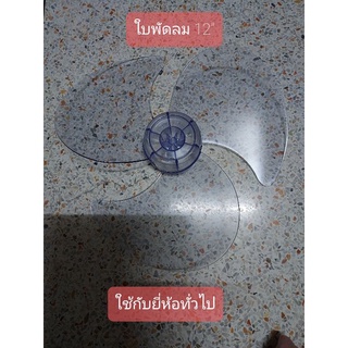 ใบพัดลม 12" รูกลาง 1 cm. มี 3 ใบพัด ใช้กับยี่ห้อทั่วไป