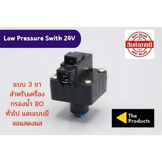 โลว์เพรสเชอร์ Low Pressure 24V แบบ 3 ขา เสียบสาย 2 หุน ทั้ง 2 ด้าน อะไหล่เครื่องกรองน้ำ ro ใช้สำหรับ เครื่องกรองน้ำ RO