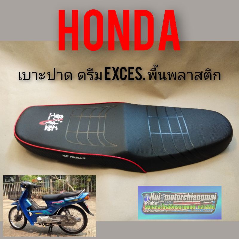 เบาะปาด ดรีม exces. เบาะปาด honda ดรีม exces เบาะปาด honda dream100 ดรีมc100p ดรีมexcel ดรีม 100 เบาะปาด เบาะแต่ง