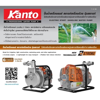 KANTO เครื่องสูบน้ำ รุ่น KT-WP-10E กดปุ่มสตาร์ท ขนาด 1นิ้ว ปั๊มน้ำเครื่องยนต์เบนซิน 2 จังหวะปั๊มน้ำ