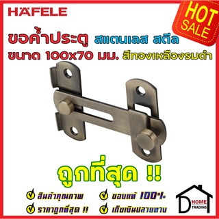 ถูกที่สุด!! HAFELE ขอค้ำประตู ขนาด 100x70 มม. วัสดุสเตนเลส สีทองเหลืองรมดำ 489.71.692 ขอค้ำประตู ขอล๊อคประตู ของแท้100%