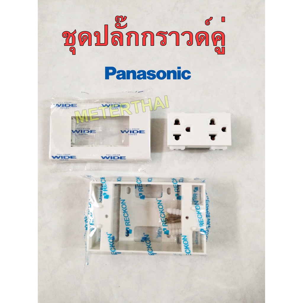 Panasonic ชุดปลั๊กกราวด์คู่, ชุดสวิทซ์ พานาโซนิค WEG15929 WEG5001 WEG6803 WEG6801