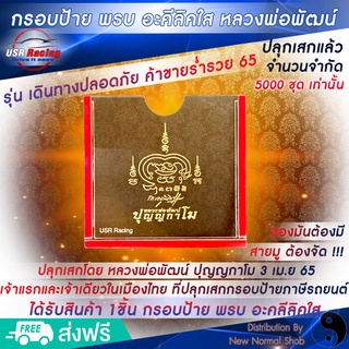 ปลุกเสกแล้ว💯กรอบป้ายภาษีติดกระจก กรอบป้ายพรบพรีเมียม ยันต์หลวงพ่อพัฒน์ ปุญญกาโม ป้ายทะเบียนรถยนต์ อะคริลิคใส แผ่นติดป้าย