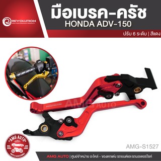 มือเบรค มือครัช ปรับ 6 ระดับ REVOLUTION HONDA ADV 150 สีแดง สีทอง สีเทา สีดำ สีน้ำเงิน อะไหล่รถมอไซค์ AMG-S1527-31