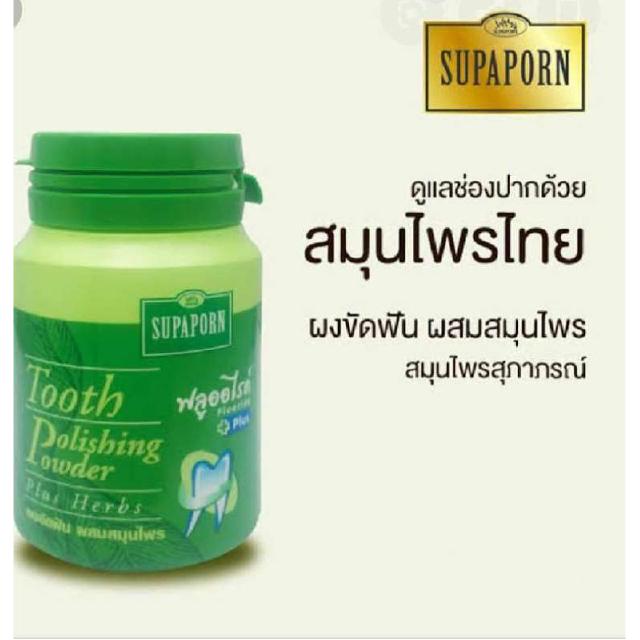 ( 2 กระปุก ) Supaporn Tooth polishing powder 90g. ยาสีฟัน ผงขัดฟัน ผสมสมุนไพร สุภาภรณ์ สุพาภรณ์ 90 กรัม