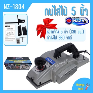 กบไสไม้ กบไฟฟ้า 5 นิ้ว คมเดียว NAZA รุ่น NZ-1804