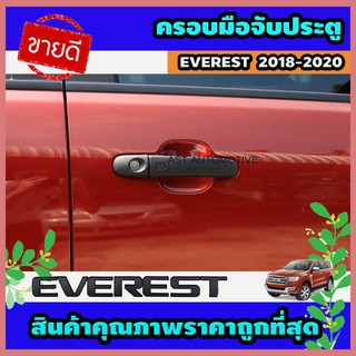 ครอบมือจับประตู ครอบมือประตู 2 ประตู ดำด้าน Ford Everest 2018-2020 (AO)