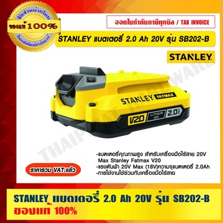 STANLEY แบตเตอรี่ 2.0 Ah 20V รุ่น SB202-B ของแท้ 100%  ราคารวม VAT แล้ว