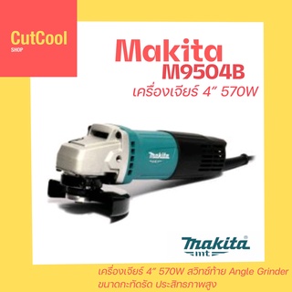 เครื่องเจียร์ไฟฟ้า มากีต้า แท้ (MAKITA) M9504B ขนาด 4 นิ้ว 570W