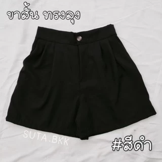 กางเกงขาสั้นทรงลุงสาวอวบ