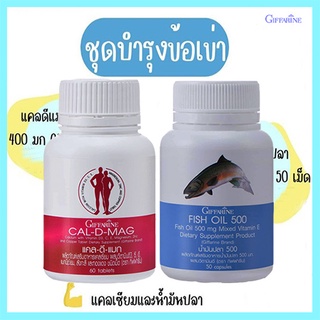 ของแท้✅เซ็ต2กระปุก#ชุดบำรุงข้อเข่าสมองกิฟฟารีนเซ็ตคู่หูสู้ข้อเสื่อม💕แคลเซียม60เม็ด+น้ำมันปลา50แคปซูล/รวม2กระปุก🌷byiza