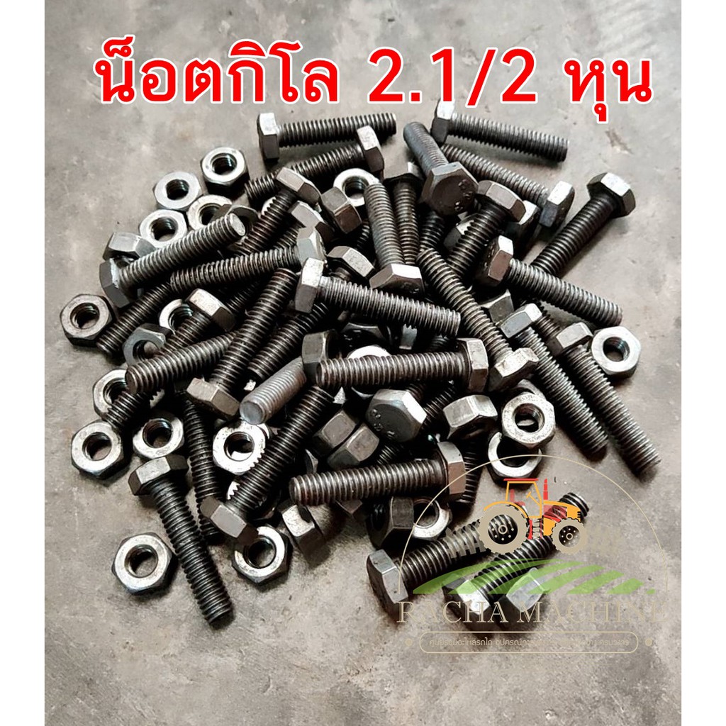 น็อตกิโลหัวเหลี่ยม บรรจุถุง1กก.รวมหัวน็อต ขนาด 2.1/2 หุน(เบอร์14) น๊อต,สกรูหัวเหลี่ยม,กระสอบ,screw  ขายเป็นกิโล