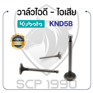 วาล์วไอดี และวาล์วไอเสีย (ขายเป็นคู่) คูโบต้า รุ่น KND5B KUBOTA