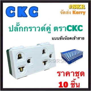 CKC เต้ารับกราวด์คู่ ซีเคซี (ชุด 10ชิ้น) รุ่นใหม่ ปลั๊กกราวด์คู่ ปลั๊กไฟ ปลั๊ก กราวน์คู่ กราวคู่ แบบขันน๊อต จัดส่งKerry