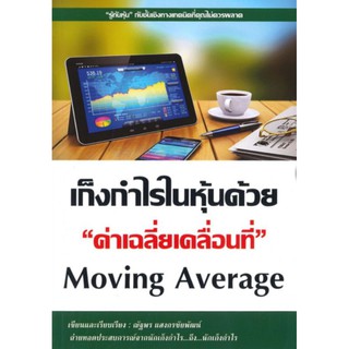 เก็งกำไรในหุ้นด้วยค่าเฉลี่ยเคลื่อนที่ Moving Average"รู้ทันหุ้น" กับชั้นเชิงทางเทคนิค ผู้เขียน ณัฐพร แสงกรชัยพัฒน์