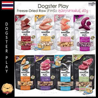 💥Dogster Play ขนมอบแห้ง/ท๊อปปิ้งฟรีซดาย สำหรับสุนัขทุกสายพันธุ์ ขนาด 40 กรัม (มี 8 รสชาติ)