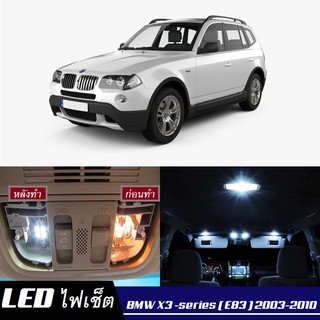 BMW X3 (E83) หลอดไฟ​ LED​ ตกแต่ง​ภายใน​ มีให้เลือกหลายสี ; สดใส ;รับประกัน 1 ปี; ไฟแผนที่ ไฟเพดาน ไฟป้ายทะเบียน