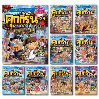 คุกกี้รัน ชุด คุกกี้รันผจญภัย เล่ม 1-34 - Nanmeebooks