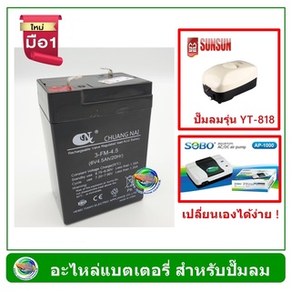 ￼แบตเตอรี Batery สำหรับปั๊มลม SUNSUN YT-818 / Sobo AP-1000