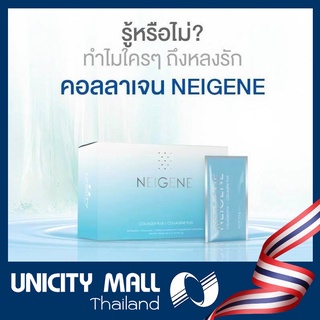 ยูนิซิตี้ เนจีน คอลลาเจน พลัส /  Unicity Neigene Collagen Plus ขนาดบรรจุ 1 กล่อง 30 แพค